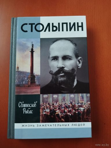 Столыпин