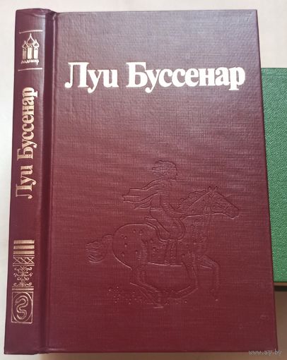 Похитители бриллиантов (Часть 3). Канадские охотники. Луи Буссенар. Собрание сочинений в 30 томах (32 книгах) Ладомир. Том 5