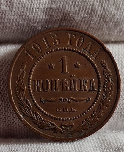 1 копейка 1913 года СОХРАН