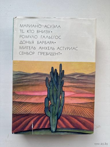 Мариано Асуэла Те кто внизу