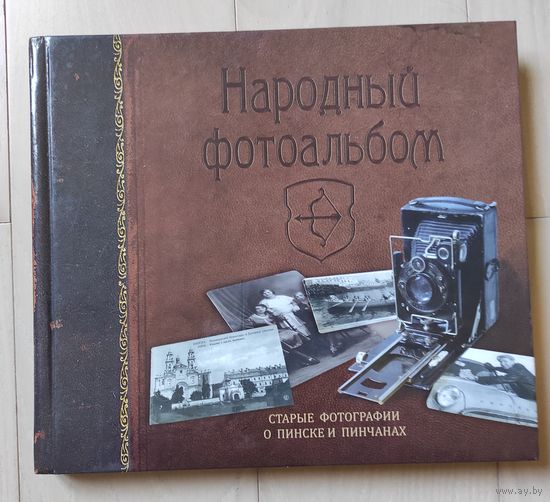 "Народный фотоальбом. Старые фотографии о Пинске и пинчанах"