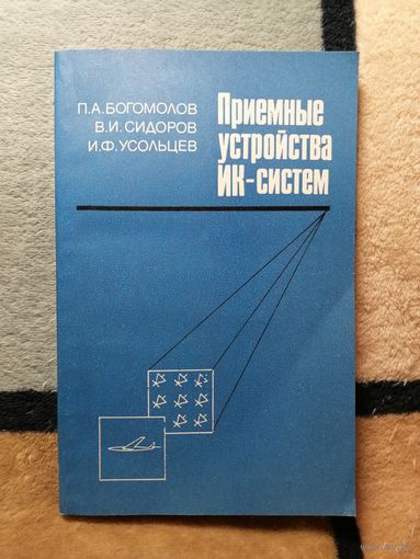 НОВАЯ, Богомолов, Сидоров, Усольцев, Приёмные устройства ИК-систем