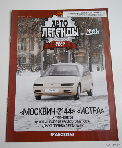 Журнал Автолегенды номер 68. Москвич 2144 Истра