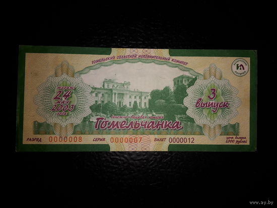 Лотерейный Билет. 2003 год