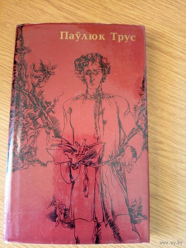 Паулюк Трус"Выбраныя творы"\053
