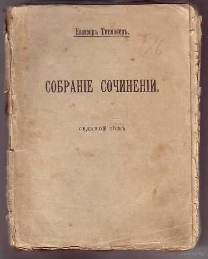 Тетмайер К. Собрание сочинений Том 7. Марыня из Грубого. 1910г.