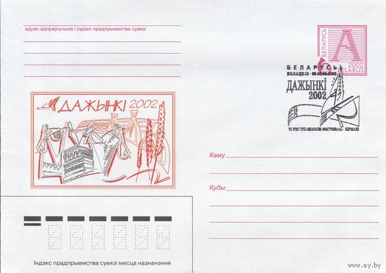 Беларусь 2002 СГ VI-Республиканский фестиваль-ярмарка Дожинки Полоцк-13) (к4сп)
