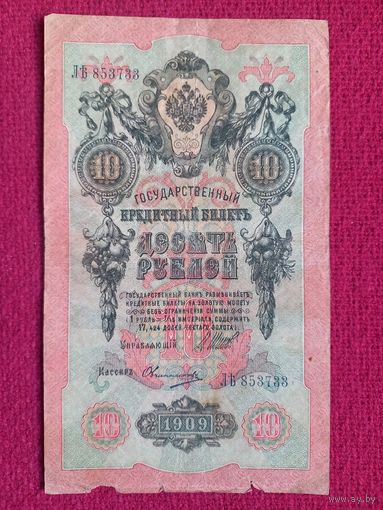 10 рублей 1909 г. Шипов Овчинников ЛЪ 853733 Российская Империя