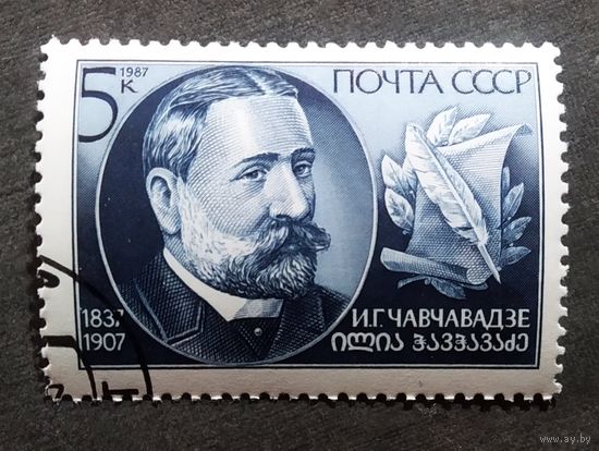 Марка СССР 1987 год И.Г.Чавчавадзе
