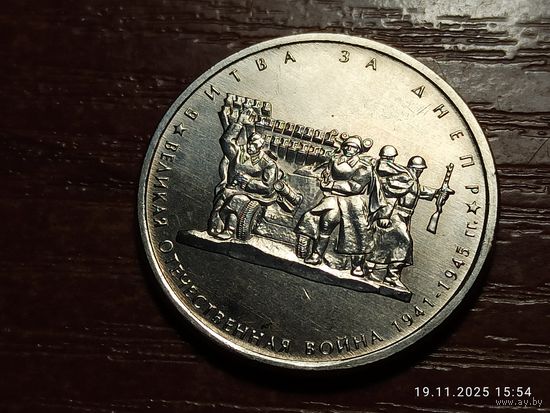 5 рублей 2014 Битва за Днепр