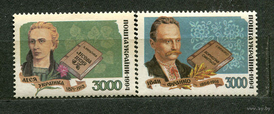 Леся Украинка и Иван Франко. Украина. 1994. Полная серия 2 марки. Чистые