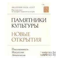 Памятники культуры. Новые открытия. Письменность. Искусство. Археология. Ежегодник. 1987