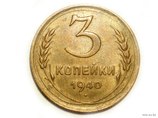 3 копейки 1940 #M