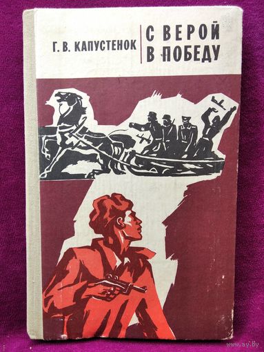 Г.В. Капустенок С верой в победу