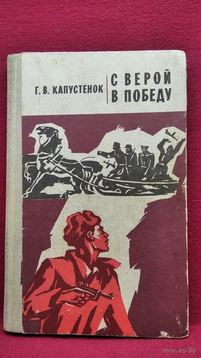 Г.В. Капустенок С верой в победу
