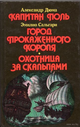 А. Дюма. Капитан Поль / Э. Сальгари. Две повести