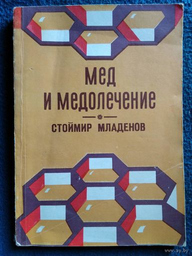 Стоймир Младенов Мёд и мёдолечение