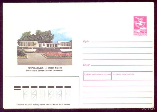 СССР 1987 Петрозаводск Галерея Героев Советского Союза - наших земляков Победа