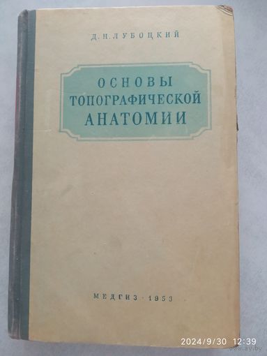 Основы топографической анатомии / Лубоцкий Д. Н. (1953 г.)(а)