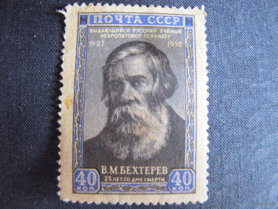 Марка СССР (#1714). 25 лет со дня смерти В.М.Бехтерева