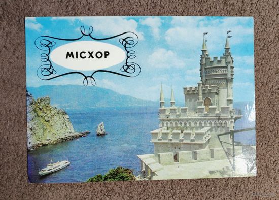 Мисхор. Ласточкино гнездо. 1978г.