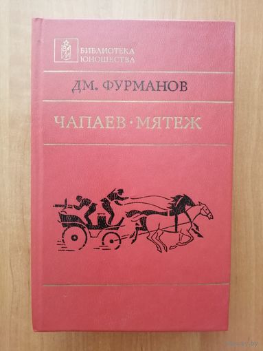 Дмитрий Фурманов "Чапаев. Мятеж"