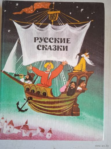Русские сказки