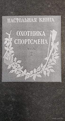 Настольная книга охотника-спортсмена т.1. Репринт.
