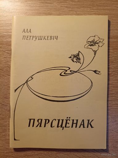 Ала Петрушкевіч. Пярсцёнак