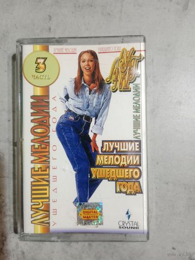 Аудио кассета Лучшие мелодии уходящего года 3