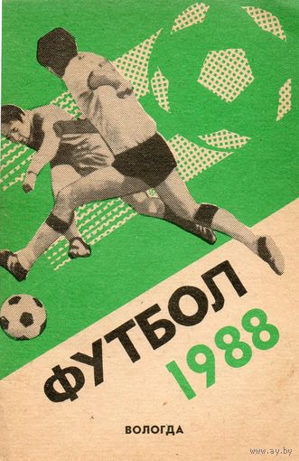 К/с Футбол 1988. Вологда.