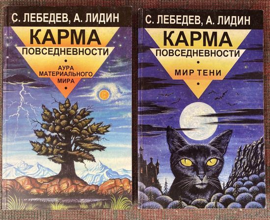 Лебедев С.П. Лидин А.С. Карма повседневности в 2 томах: 1. Мир тени. 2. Аура материального мира. /М.,СПб.: Яуза, Лань, Омега 1997г..