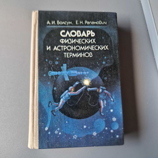 А.И.Балсун и др. Словарь физических и астрономических терминов