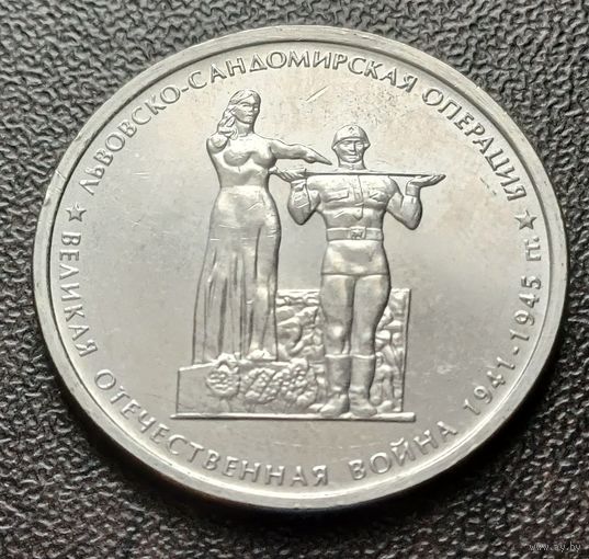 Россия 5 рублей, 2014 Львовско-Сандомирская операция     ( 1-11-6 )