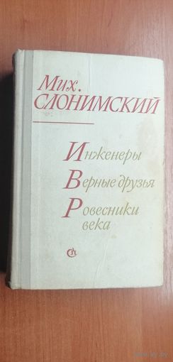 Михаил Слонимский "Инженеры. Верные друзья. Ровесники века"