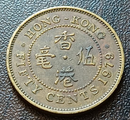 Гонконг 50 центов, 1979    ( 1-11-3 )