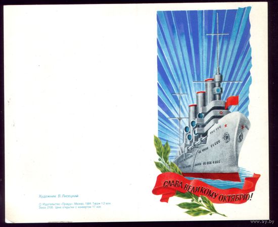 1984 год В.Лисецкий Слава великому октябрю