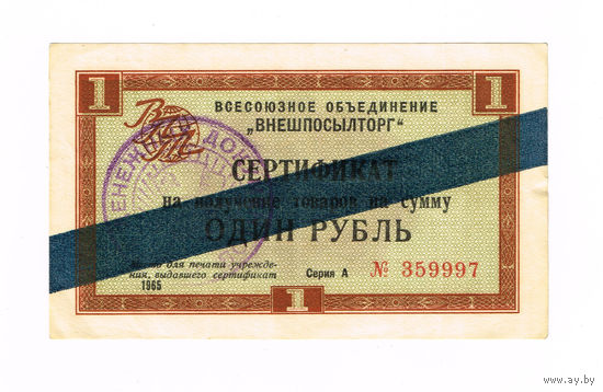 1 рубль 1965 года чек Внешпосылторга СССР синяя полоса очень редкий