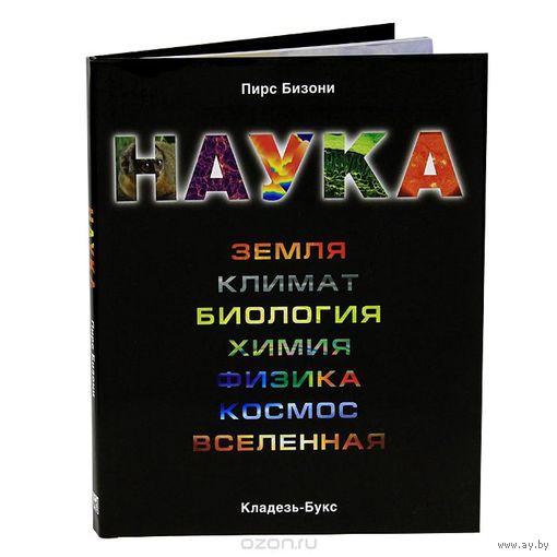 Наука. Земля. Климат. Биология. Химия. Физика. Космос. Вселенная. Иллюстрированная энциклопедия. Пирс Бизони ///