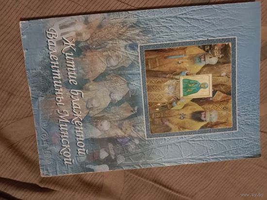 Священник Феодор Кривонос Житие блаженной Валентины Минской