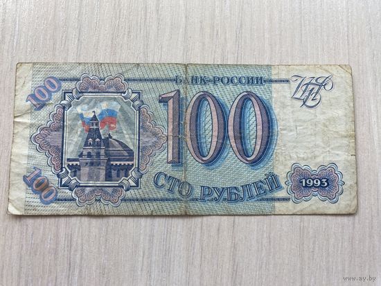 Россия, 100 рублей 1993 года, серия ЧК