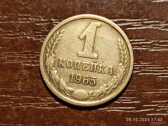 1 копейка 1965
