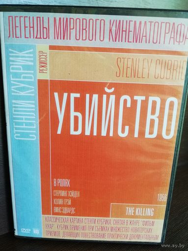 Стенли Кубрик Убийство (DVD)