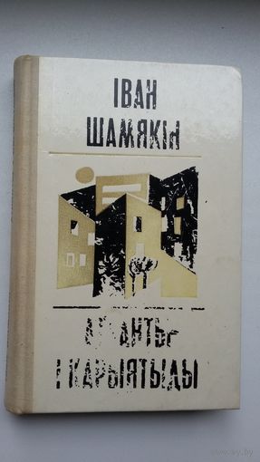 Іван Шамякін. Атланты і карыятыды. Мастак Л. Асецкі