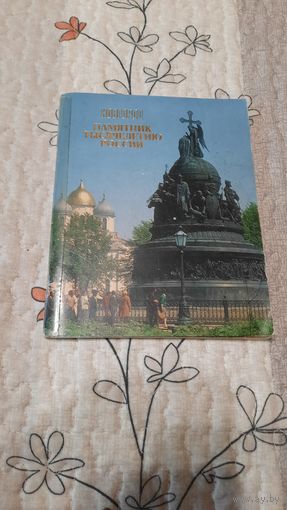 Буклет, Новгород, памятник тысячелетию России, Ленинград, 1983г.