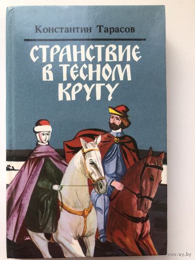 Константин Тарасов. Странствие в темном кругу