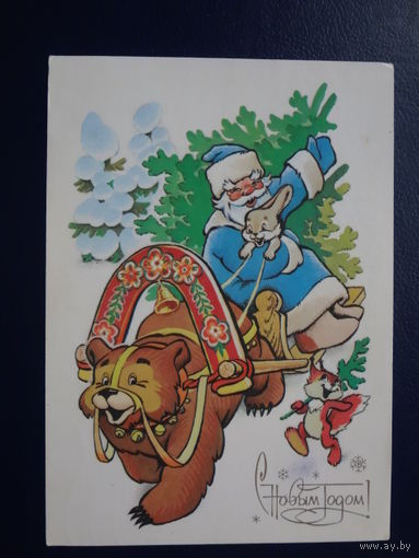 С Новым годом!  1986 г.  Дед Мороз, сани, медведь.  подписанная.