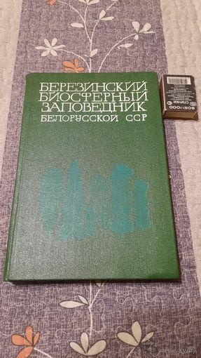 Березинский биосферный заповедник Белорусской ССР, Минск 1983г.