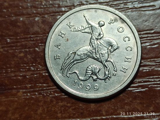 1 копейка 1999 м