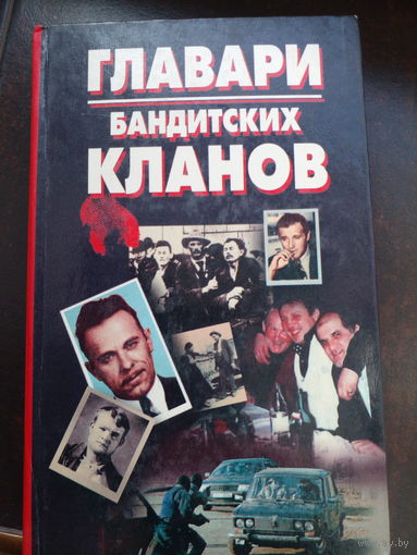 Главари бандитских кланов